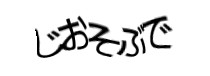 認証画像