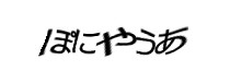 認証画像